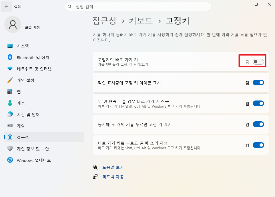 고정키 경고창 안 나오게 하는 방법 - 초간단 해결법 5 고정키 Off