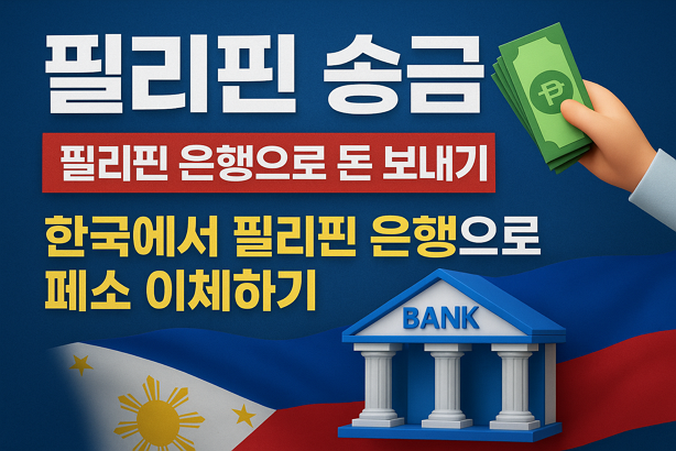 [필리핀 송금] 필리핀 은행으로 돈 보내기 | 한국에서 필리핀 은행으로 페소 이체하기