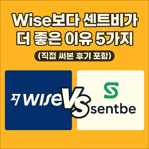 Wise 송금 보다 센트비가 더 좋은 이유 5가지 (직접 써본 후기 포함)
