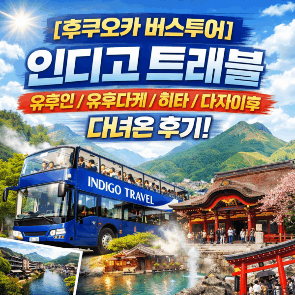 후쿠오카 버스투어 | 인디고 트래블로 유후인-유후다케-히타-다자이후 다녀온 후기