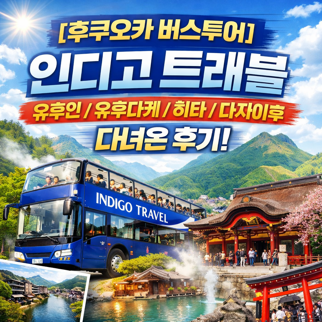 [후쿠오카 버스투어] 인디고 트래블로 유후인/유후다케/히타/다자이후 다녀온 후기