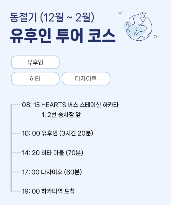 후쿠오카 버스투어 | 인디고 트래블로 유후인-유후다케-히타-다자이후 다녀온 후기 16 동절기 코스