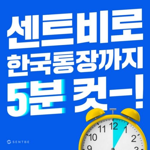 센트비로 한국통장까지 5분컷