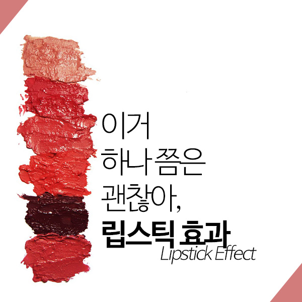 립스틱 효과