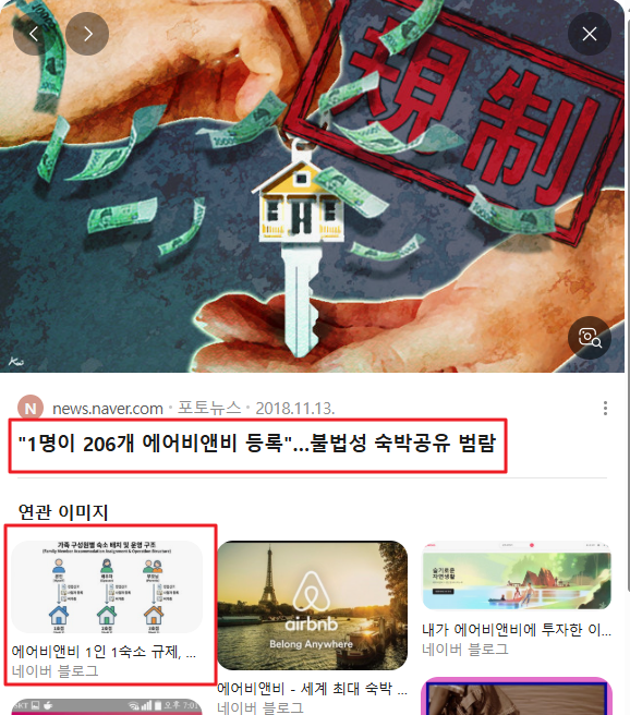 에어비앤비 규제