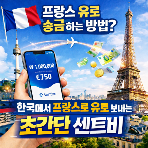프랑스 유로 송금 하는 방법? 한국에서 프랑스로 돈 보내는 초간단 센트비