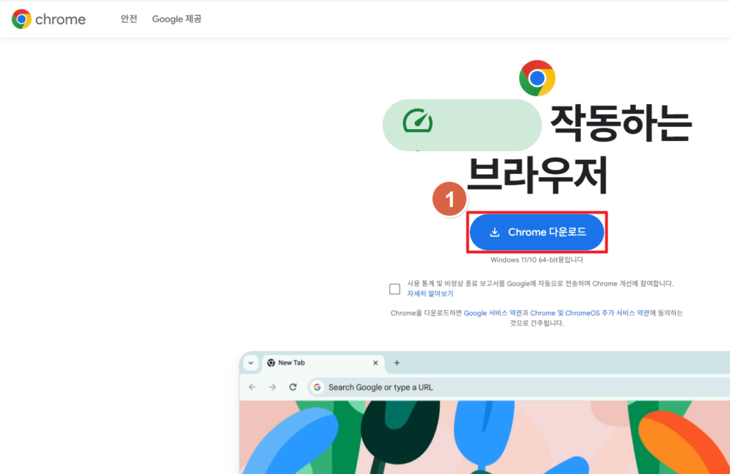 크롬 설치