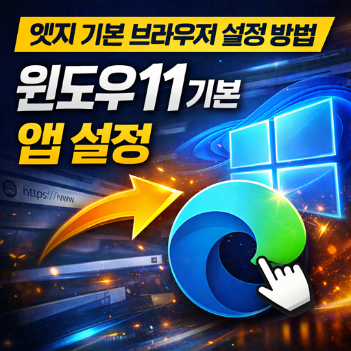 엣지 기본 브라우저 설정 방법 | 윈도우11 기본 앱 설정