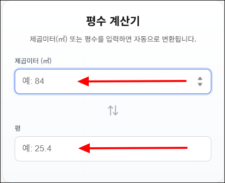 평수 계산기 / 면적 계산기 1 평수 계산기 / 면적 계산기