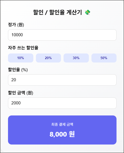 할인 / 할인율 계산기 💸