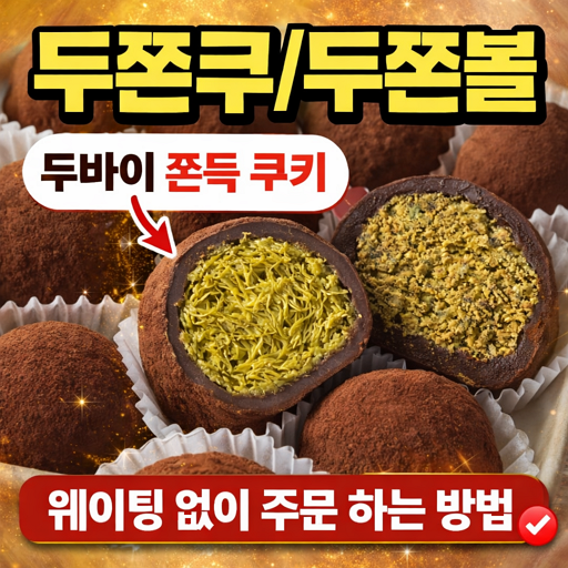 [두쫀쿠/두쫀볼] 두바이 쫀득 쿠키 웨이팅 없이 주문 하는 방법! 존맛 두쫀볼