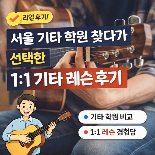서울 기타 학원 찾다가 선택한 1:1 기타 레슨 후기 1 서울 기타 학원 찾다가 선택한 1:1 기타 레슨 후기