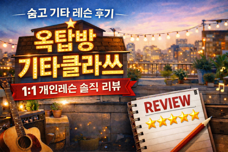 숨고 기타 레슨 후기 | 옥탑방기타클라쓰 1:1 개인레슨 솔직 리뷰