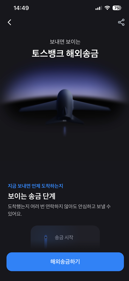 토스뱅크 해외송금