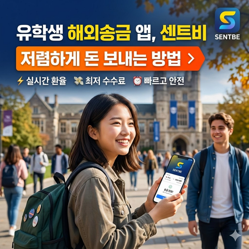 유학생 해외송금 앱, 센트비로 저렴하게 돈 보내는 방법 1 유학생 해외송금 앱, 센트비로 저렴하게 돈 보내는 방법