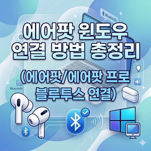 에어팟 윈도우 연결 방법 총정리 (에어팟/에어팟 프로 블루투스 연결)
