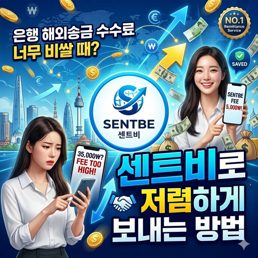 은행 해외송금 수수료 너무 비쌀 때? 센트비로 저렴하게 보내는 방법