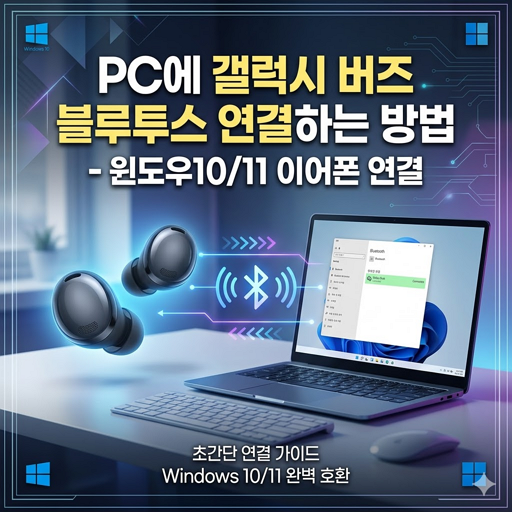 PC에 갤럭시 버즈 블루투스 연결하는 방법 - 윈도우10/11 이어폰 연결 1 PC에 갤럭시 버즈 블루투스 연결하는 방법 - 윈도우10/11 이어폰 연결