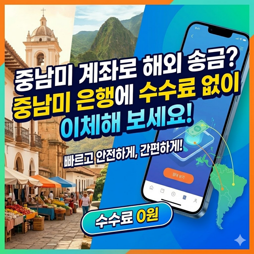 중남미 계좌로 해외 송금? 중남미 은행에 수수료 없이 이체해 보세요!