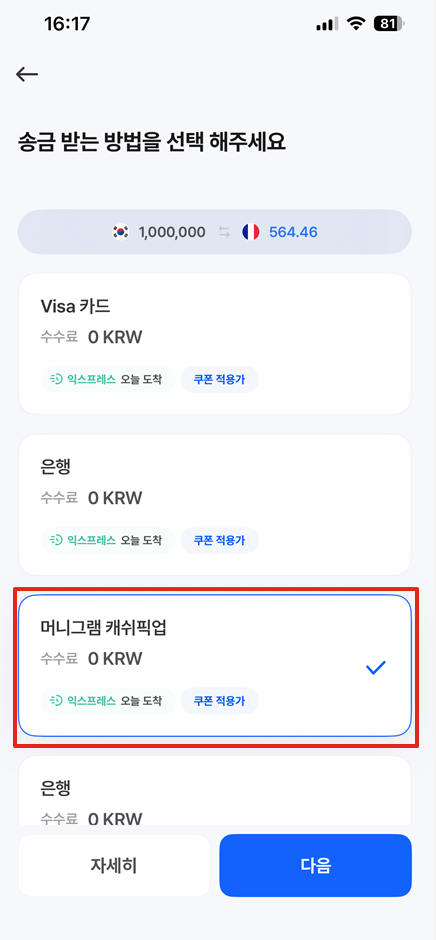 머니그램 환전: 한국 계좌 돈으로 해외에서 현지 화폐 수령하는 방법 16 머니그램 선택