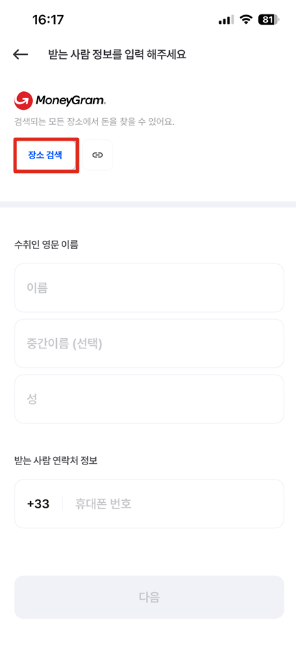 머니그램 환전: 한국 계좌 돈으로 해외에서 현지 화폐 수령하는 방법 18 머니그램 장소 검색
