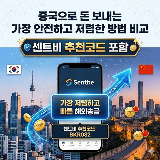 중국으로 돈 보내는 가장 안전하고 저렴한 방법 비교 + 센트비 추천코드 포함 1 중국으로 돈 보내는 가장 안전하고 저렴한 방법 비교 + 센트비 추천코드 포함