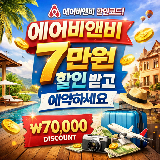 에어비앤비 할인코드! 에어비앤비 7만원 할인 받고 예약하세요