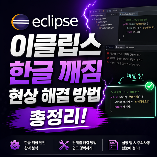이클립스 한글 깨짐 현상 해결 방법 총정리! 외계어? 특수문자?
