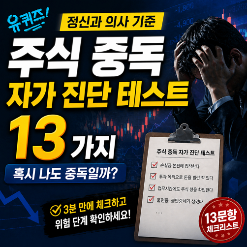 주식 중독 자가 진단 테스트 14가지 (유퀴즈 정신과 의사 기준)