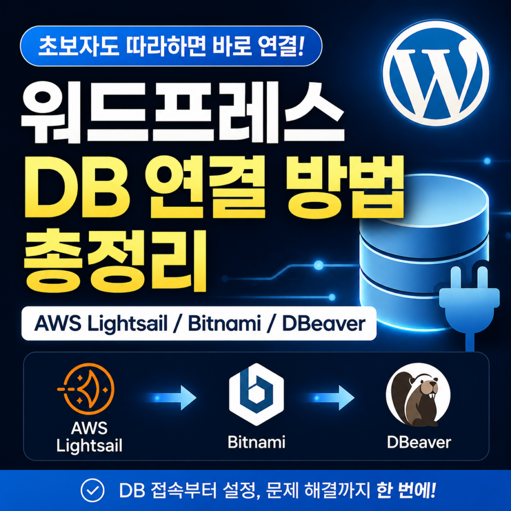 워드프레스 DB 연결 방법 총정리 (AWS Lightsail / Bitnami / DBeaver)
