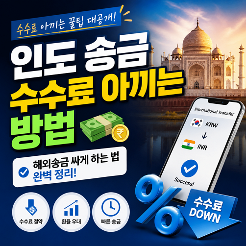 인도 송금 수수료 아끼는 방법 (해외송금 싸게 하는 법 완벽 정리)