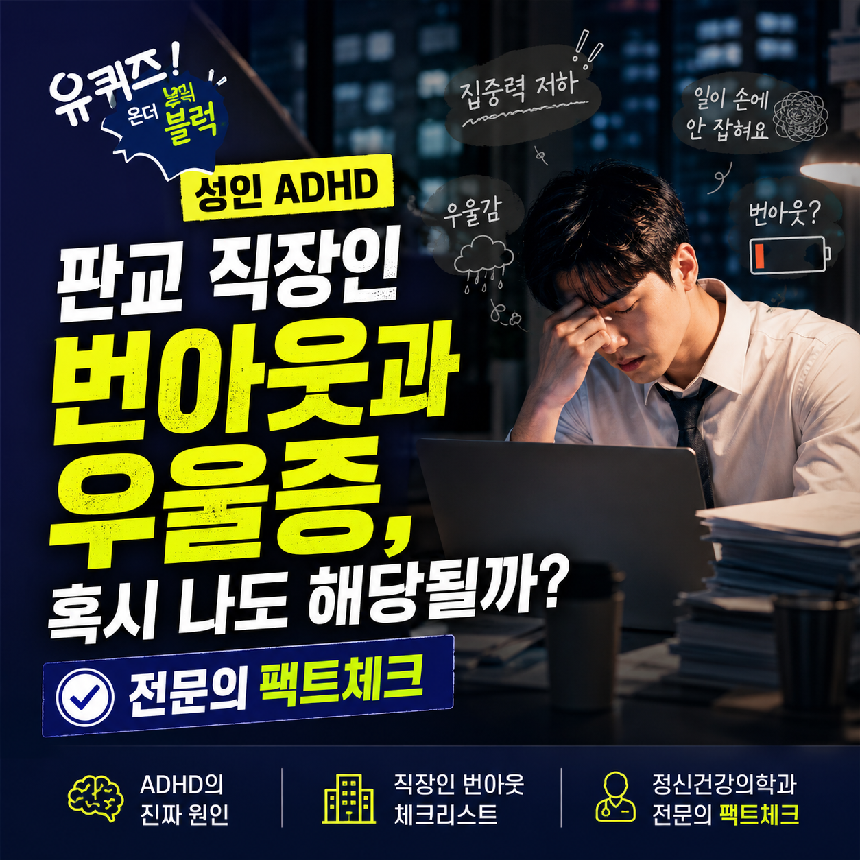 유퀴즈 성인 ADHD | 판교 직장인 번아웃과 우울증 | ADHD 테스트 포함 1 유퀴즈 성인 ADHD | 판교 직장인 번아웃과 우울증 | ADHD 테스트 포함