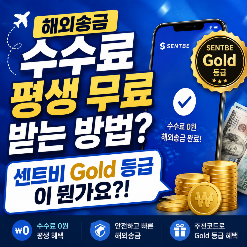 해외송금 수수료 평생 무료 받는 방법? 센트비 Gold 등급이 뭔가요?! 1 해외송금 수수료 평생 무료 받는 방법? 센트비 Gold 등급이 뭔가요?!