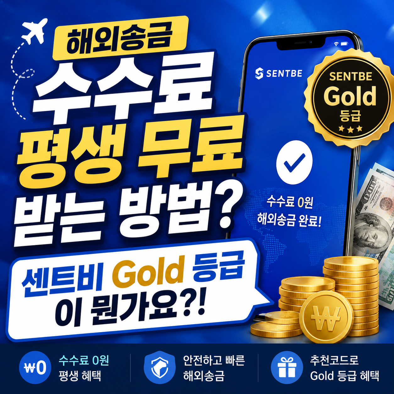 해외송금 수수료 평생 무료 받는 방법? 센트비 Gold 등급이 뭔가요?!