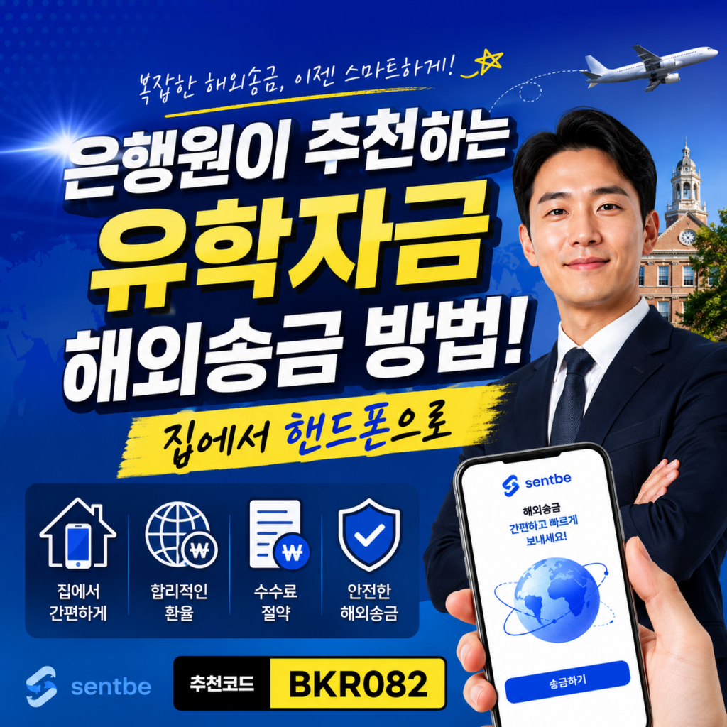은행원이 추천하는 유학자금 해외송금 방법! 집에서 핸드폰으로 1 은행원이 추천하는 유학자금 해외송금 방법! 집에서 핸드폰으로
