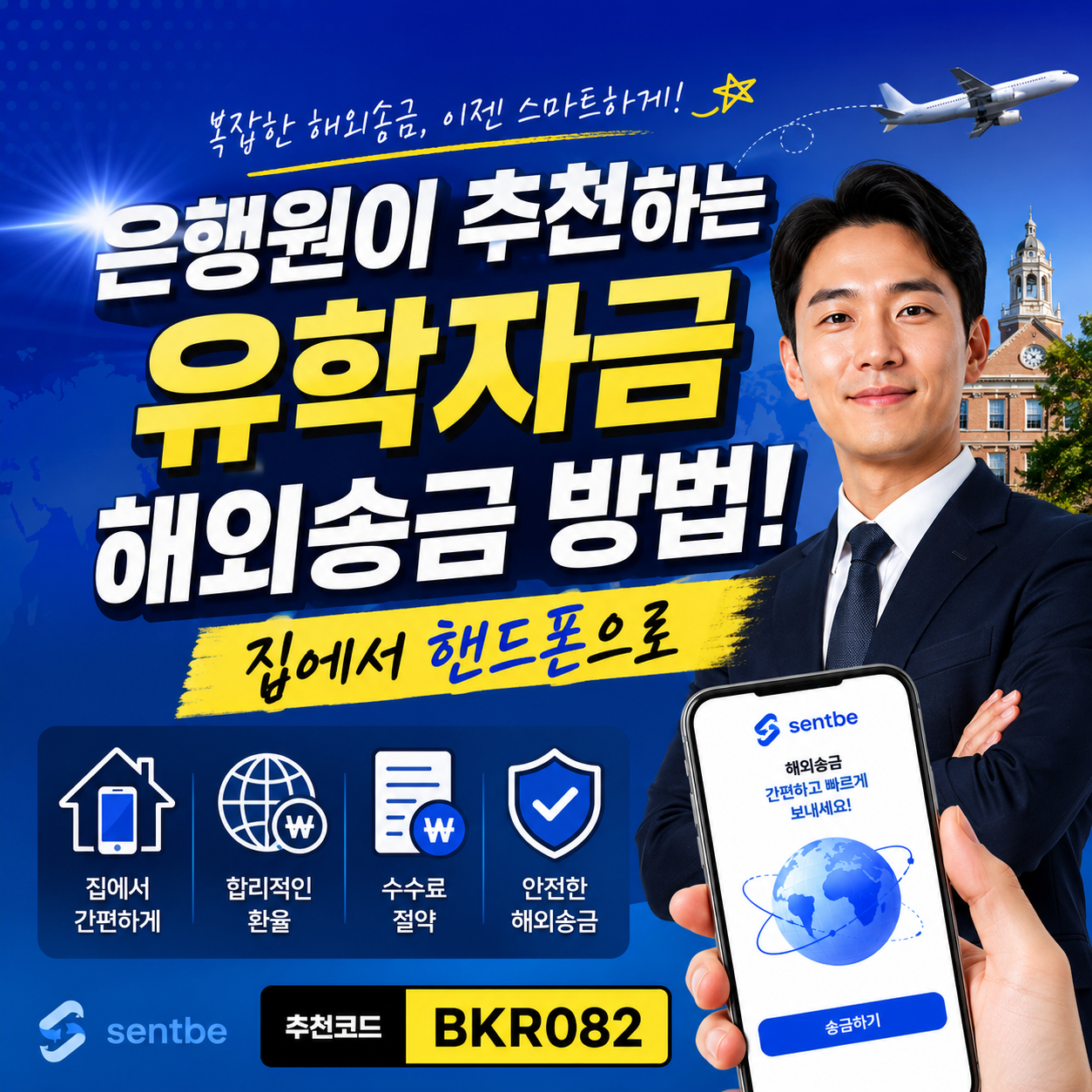 은행원이 추천하는 유학자금 해외송금 방법! 집에서 핸드폰으로 1 은행원이 추천하는 유학자금 해외송금 방법! 집에서 핸드폰으로