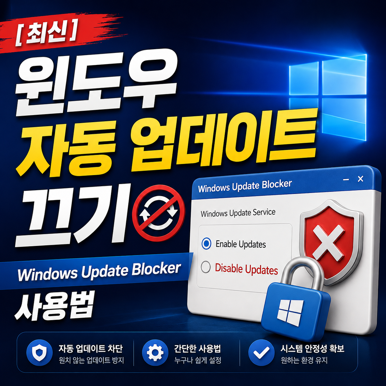 [최신] 윈도우 자동 업데이트 끄기: Windows Update Blocker 사용법
