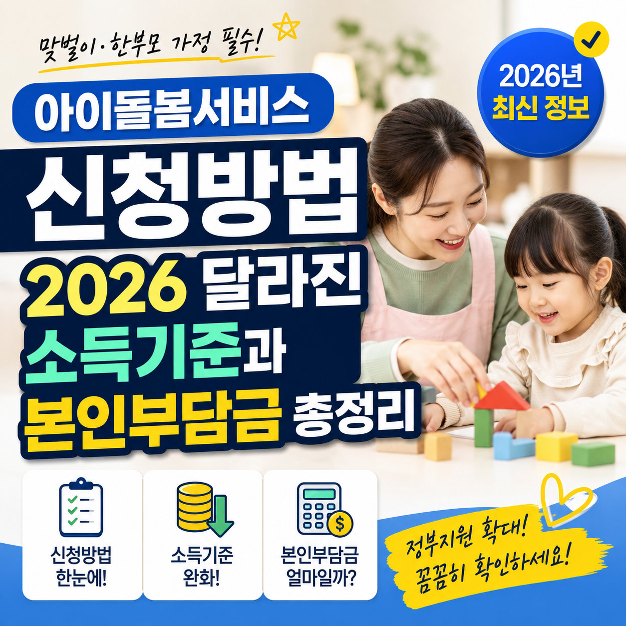아이돌봄서비스 신청방법, 2026 달라진 소득기준과 본인부담금 총정리